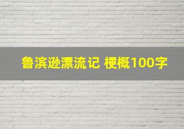 鲁滨逊漂流记 梗概100字